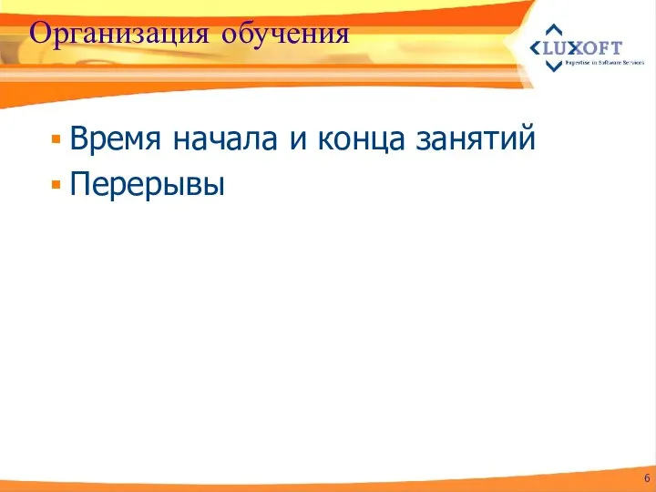 Организация обучения Время начала и конца занятий Перерывы