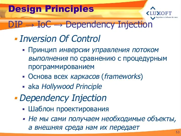 Design Principles Inversion Of Control Принцип инверсии управления потоком выполнения по