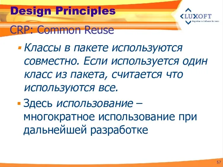 Design Principles Классы в пакете используются совместно. Если используется один класс