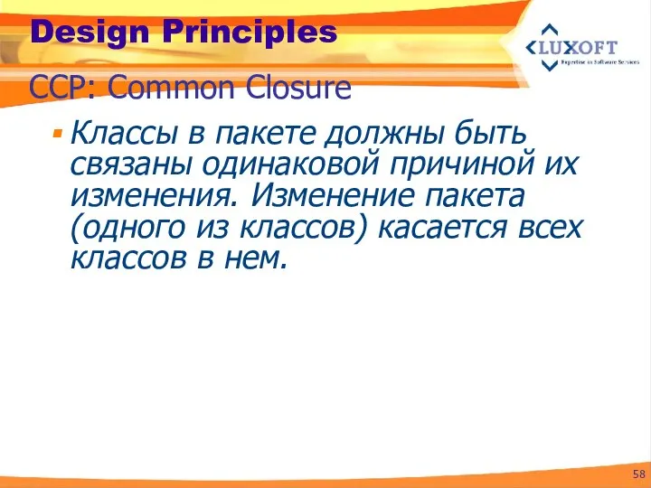 Design Principles Классы в пакете должны быть связаны одинаковой причиной их