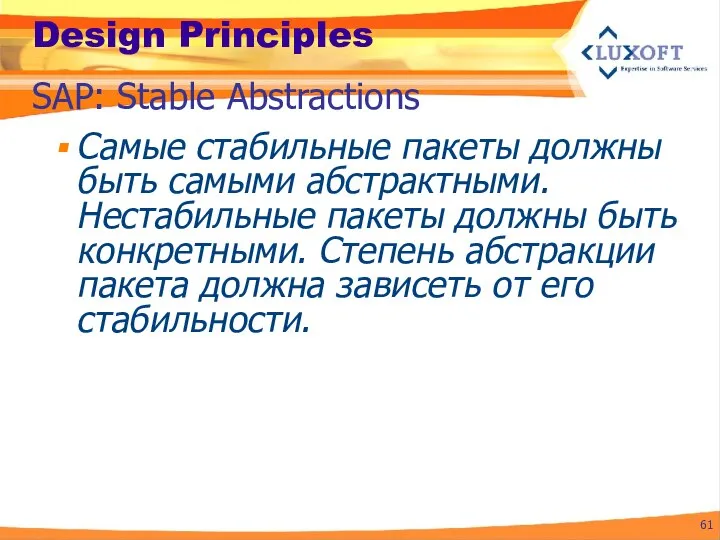 Design Principles Самые стабильные пакеты должны быть самыми абстрактными. Нестабильные пакеты