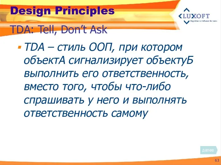 Design Principles TDA – стиль ООП, при котором объектА сигнализирует объектуБ