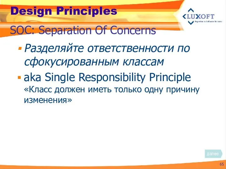 Design Principles Разделяйте ответственности по сфокусированным классам aka Single Responsibility Principle