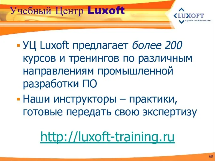 Учебный Центр Luxoft УЦ Luxoft предлагает более 200 курсов и тренингов