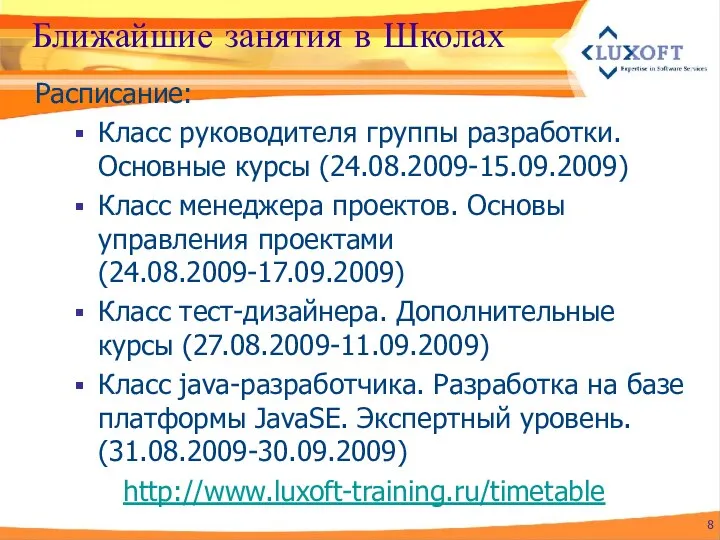 Ближайшие занятия в Школах Расписание: Класс руководителя группы разработки. Основные курсы