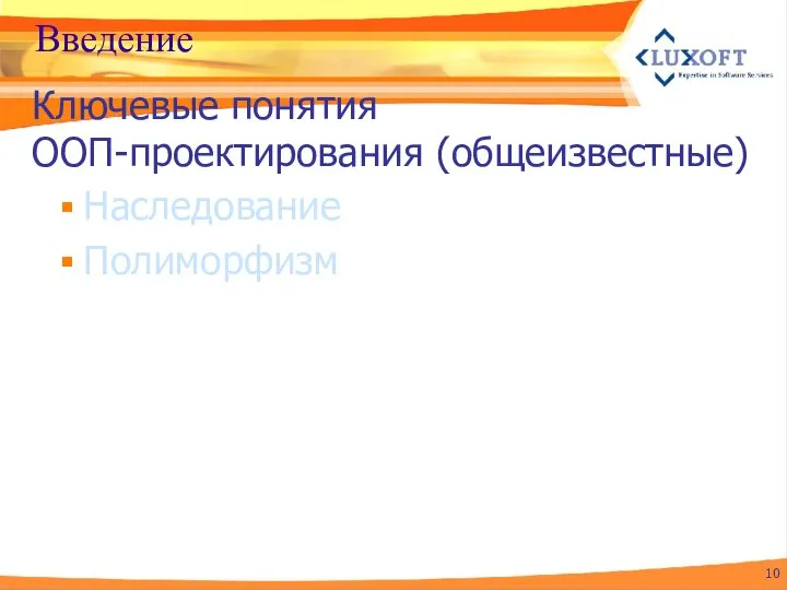 Введение Наследование Полиморфизм Ключевые понятия ООП-проектирования (общеизвестные)