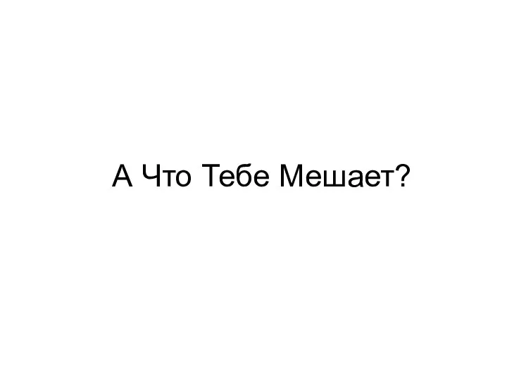 А Что Тебе Мешает?