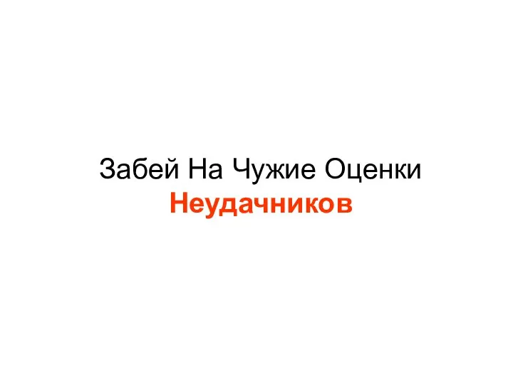 Забей На Чужие Оценки Неудачников