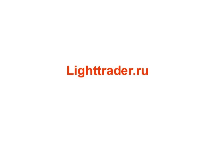 Lighttrader.ru