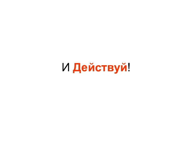 И Действуй!