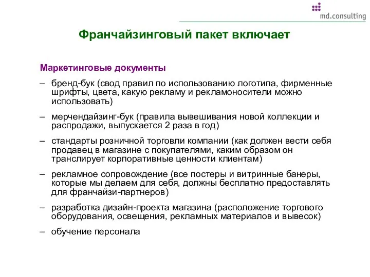 Франчайзинговый пакет включает Маркетинговые документы бренд-бук (свод правил по использованию логотипа,