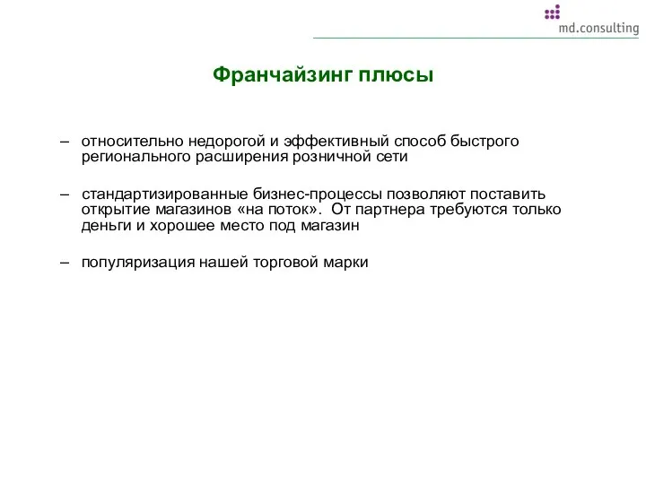 Франчайзинг плюсы относительно недорогой и эффективный способ быстрого регионального расширения розничной