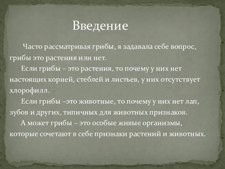 Часто рассматривая грибы, я задавала себе вопрос, грибы это растения или