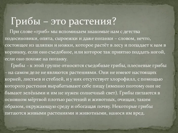 При слове «гриб» мы вспоминаем знакомые нам с детства подосиновики, опята,