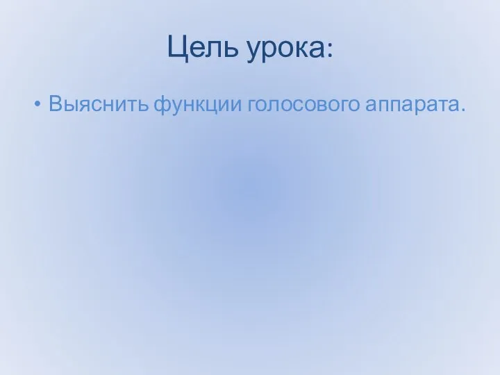 Цель урока: Выяснить функции голосового аппарата.