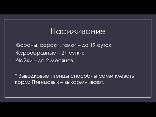 Насиживание Вороны, сороки, галки – до 19 суток; Курообразные – 21