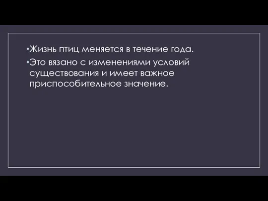 Жизнь птиц меняется в течение года. Это вязано с изменениями условий