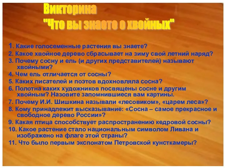 1. Какие голосеменные растения вы знаете? 2. Какое хвойное дерево сбрасывает