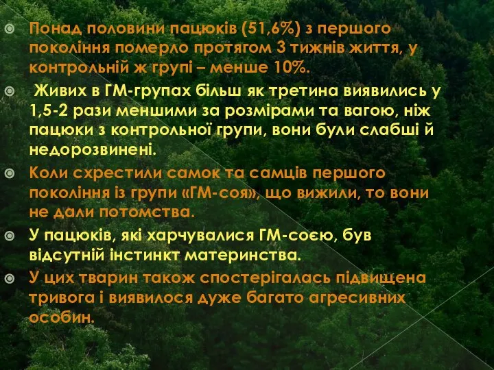 Понад половини пацюків (51,6%) з першого покоління померло протягом 3 тижнів