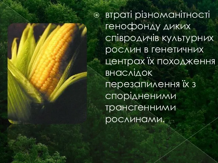 втраті різноманітності генофонду диких співродичів культурних рослин в генетичних центрах їх