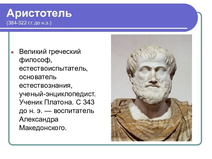 Аристотель (384-322 г.г. до н.э.) Великий греческий философ, естествоиспытатель, основатель естествознания, ученый-энциклопедист. У