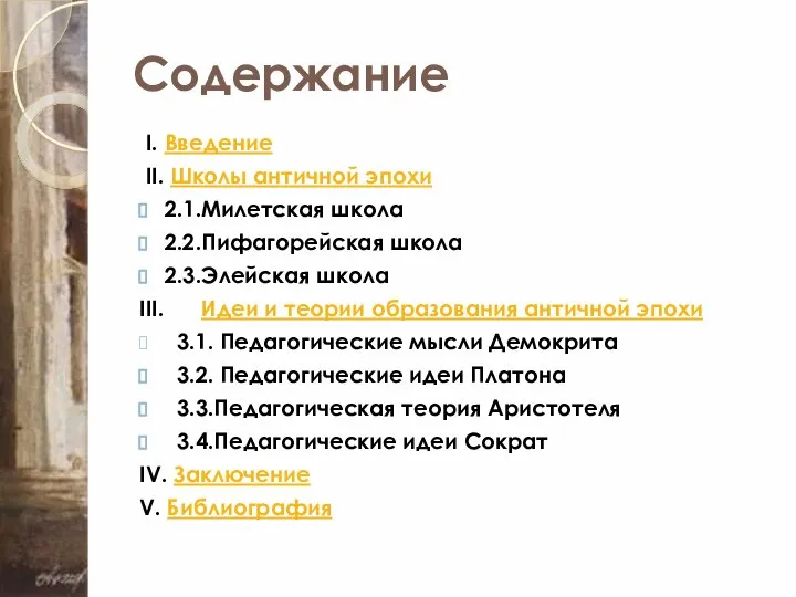 Содержание I. Введение II. Школы античной эпохи 2.1.Милетская школа 2.2.Пифагорейская школа