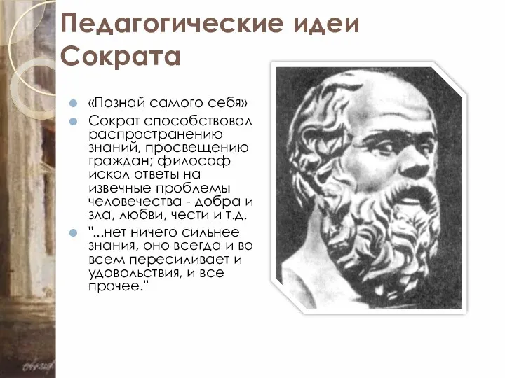 Педагогические идеи Сократа «Познай самого себя» Сократ способствовал распространению знаний, просвещению