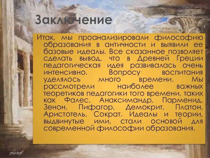 Заключение Итак, мы проанализировали философию образования в античности и выявили ее