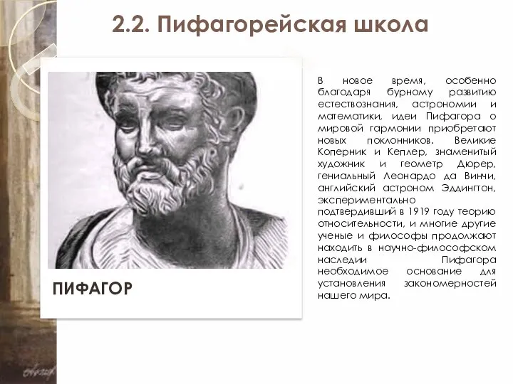 2.2. Пифагорейская школа ПИФАГОР В новое время, особенно благодаря бурному развитию