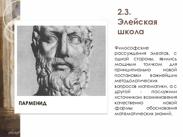 2.3. Элейская школа ПАРМЕНИД Философские рассуждения элеатов, с одной стороны, явились