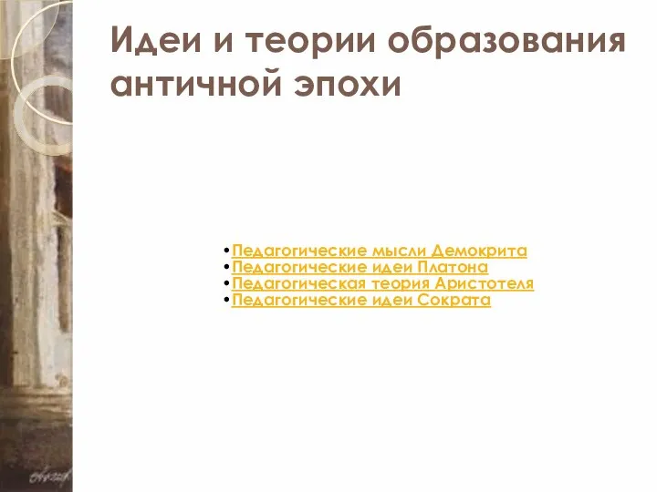 Идеи и теории образования античной эпохи Педагогические мысли Демокрита Педагогические идеи