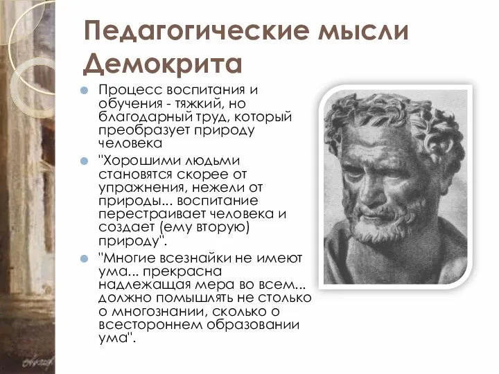 Педагогические мысли Демокрита Процесс воспитания и обучения - тяжкий, но благодарный