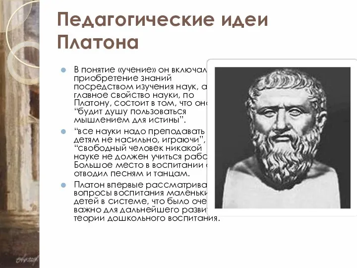 Педагогические идеи Платона В понятие «учение» он включал приобретение знаний посредством