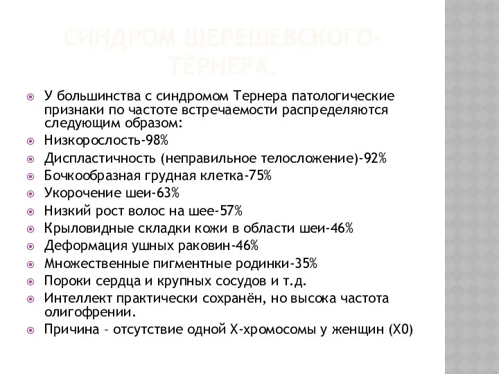 Синдром Шерешевского-тёрнера. У большинства с синдромом Тернера патологические признаки по частоте