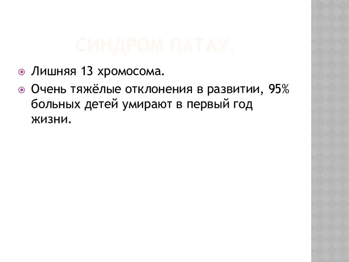 Синдром патау. Лишняя 13 хромосома. Очень тяжёлые отклонения в развитии, 95%