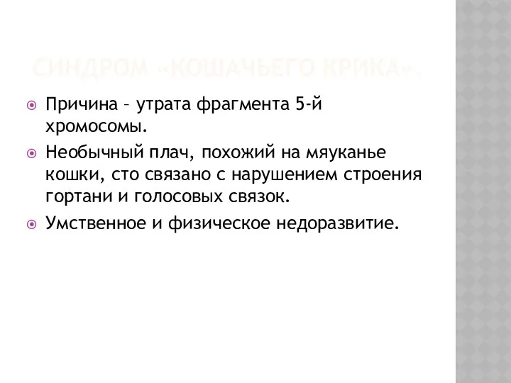 Синдром «кошачьего крика». Причина – утрата фрагмента 5-й хромосомы. Необычный плач,