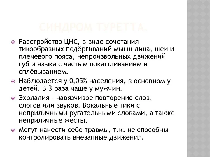 Синдром туретта. Расстройство ЦНС, в виде сочетания тикообразных подёргиваний мышц лица,