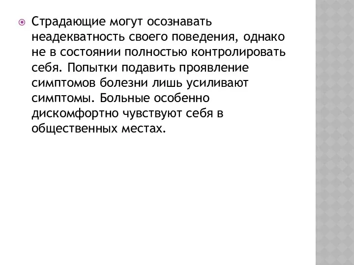 Страдающие могут осознавать неадекватность своего поведения, однако не в состоянии полностью