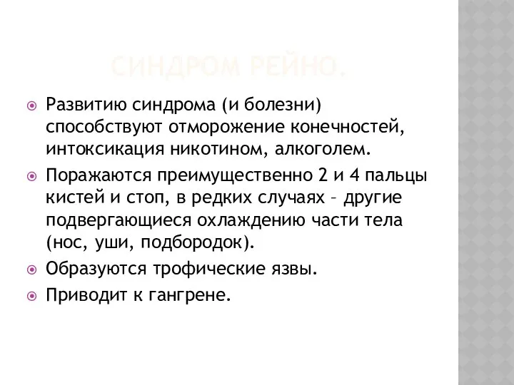 Синдром рейно. Развитию синдрома (и болезни) способствуют отморожение конечностей, интоксикация никотином,