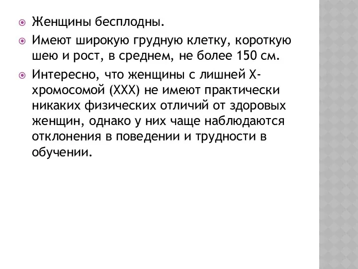 Женщины бесплодны. Имеют широкую грудную клетку, короткую шею и рост, в