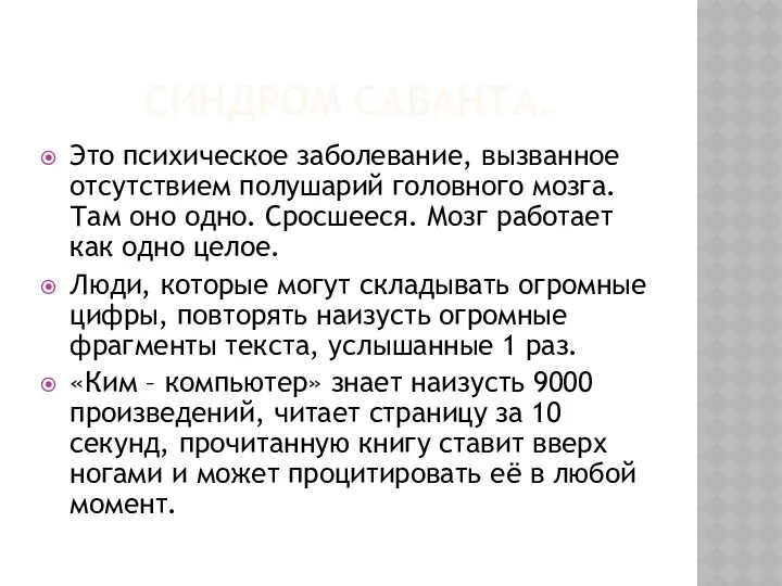 Синдром саванта. Это психическое заболевание, вызванное отсутствием полушарий головного мозга. Там