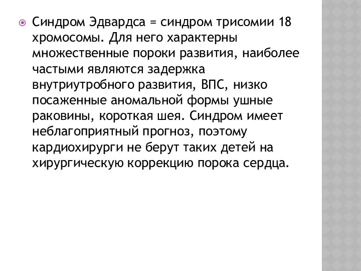 Синдром Эдвардса = синдром трисомии 18 хромосомы. Для него характерны множественные