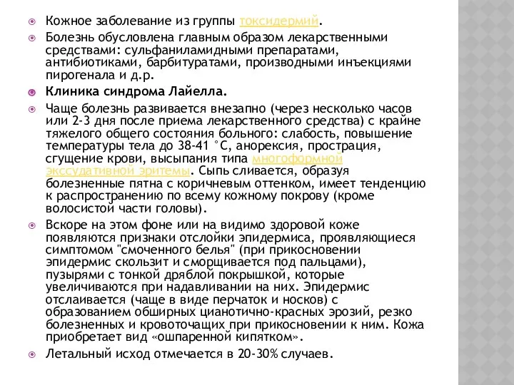 Кожное заболевание из группы токсидермий. Болезнь обусловлена главным образом лекарственными средствами: