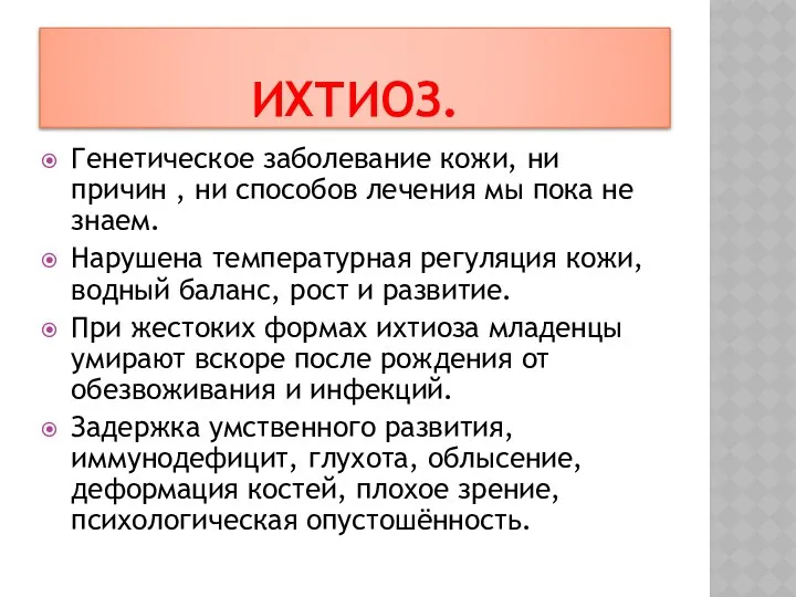 Ихтиоз. Генетическое заболевание кожи, ни причин , ни способов лечения мы