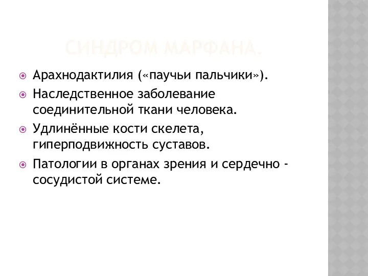 Синдром марфана. Арахнодактилия («паучьи пальчики»). Наследственное заболевание соединительной ткани человека. Удлинённые