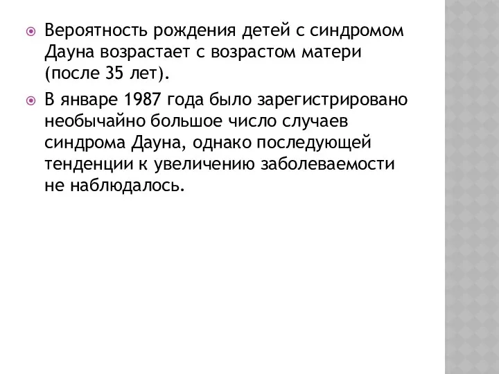 Вероятность рождения детей с синдромом Дауна возрастает с возрастом матери (после