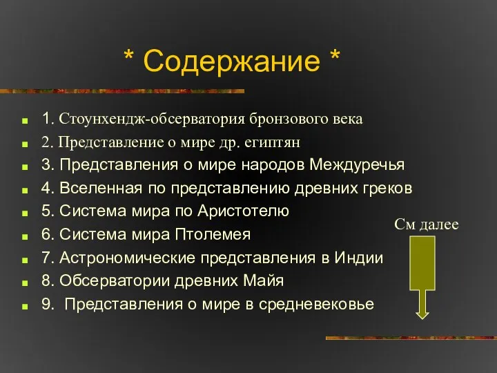 * Содержание * 1. Стоунхендж-обсерватория бронзового века 2. Представление о мире