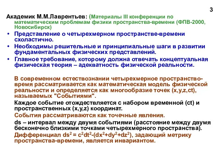 3 Академик М.М.Лаврентьев: (Материалы III конференции по математическим проблемам физики пространства-времени