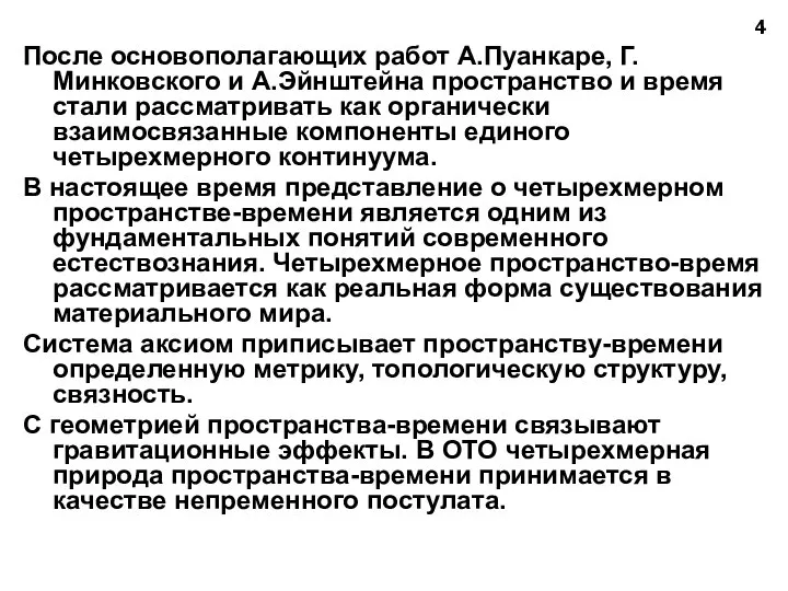 После основополагающих работ А.Пуанкаре, Г.Минковского и А.Эйнштейна пространство и время стали