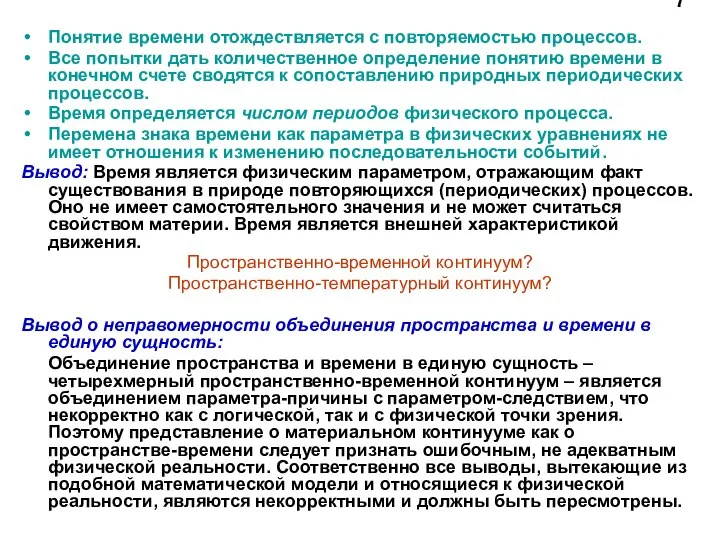 7 Понятие времени отождествляется с повторяемостью процессов. Все попытки дать количественное